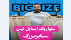 شلوار لینن بگ استایل سایزبزرگ4030(کدمحصول:4475)