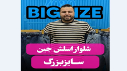 شلوار اسلش جین سایزبزرگ4030(کدمحصول:3767)