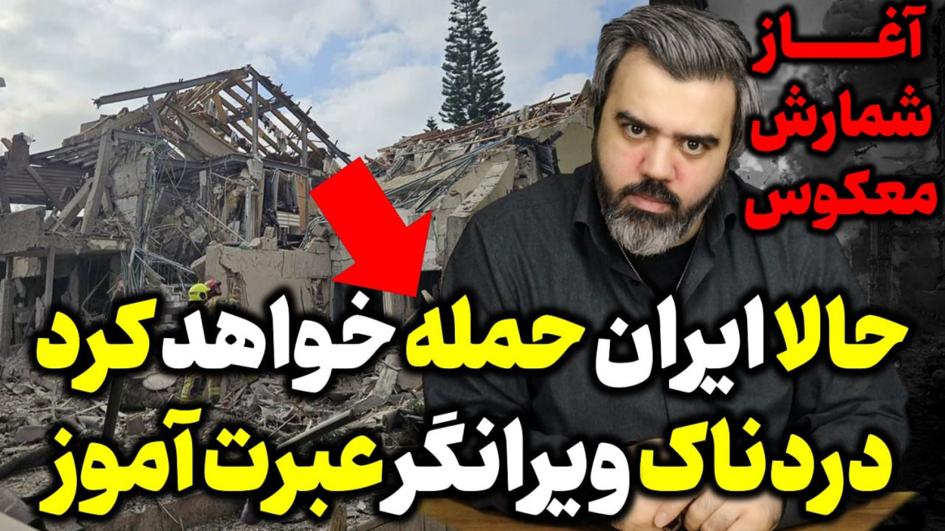 آقای تحلیلگر/لیبرمن : برخلاف تصور، ایران است که به ما حمله خواهد کرد ، ویرانگر