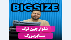 شلوار جین اورجینال سوپرسایز4030(کدمحصول:4470)