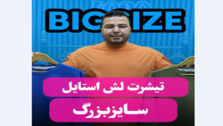 تیشرت لش استایل سایزبزرگ4030( کدمحصول:626)