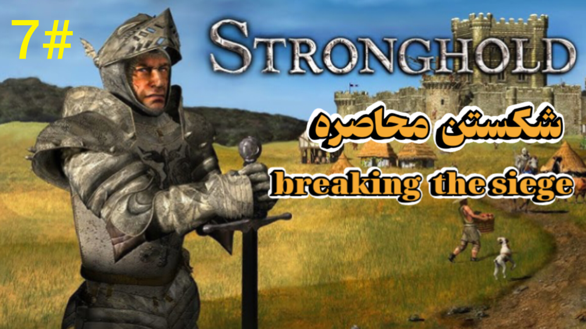 کمپین اصلی بازی قلعه1 مرحله هفتم شکستن محاصره Stronghold دوبله فارسی زمان1281ثانیه