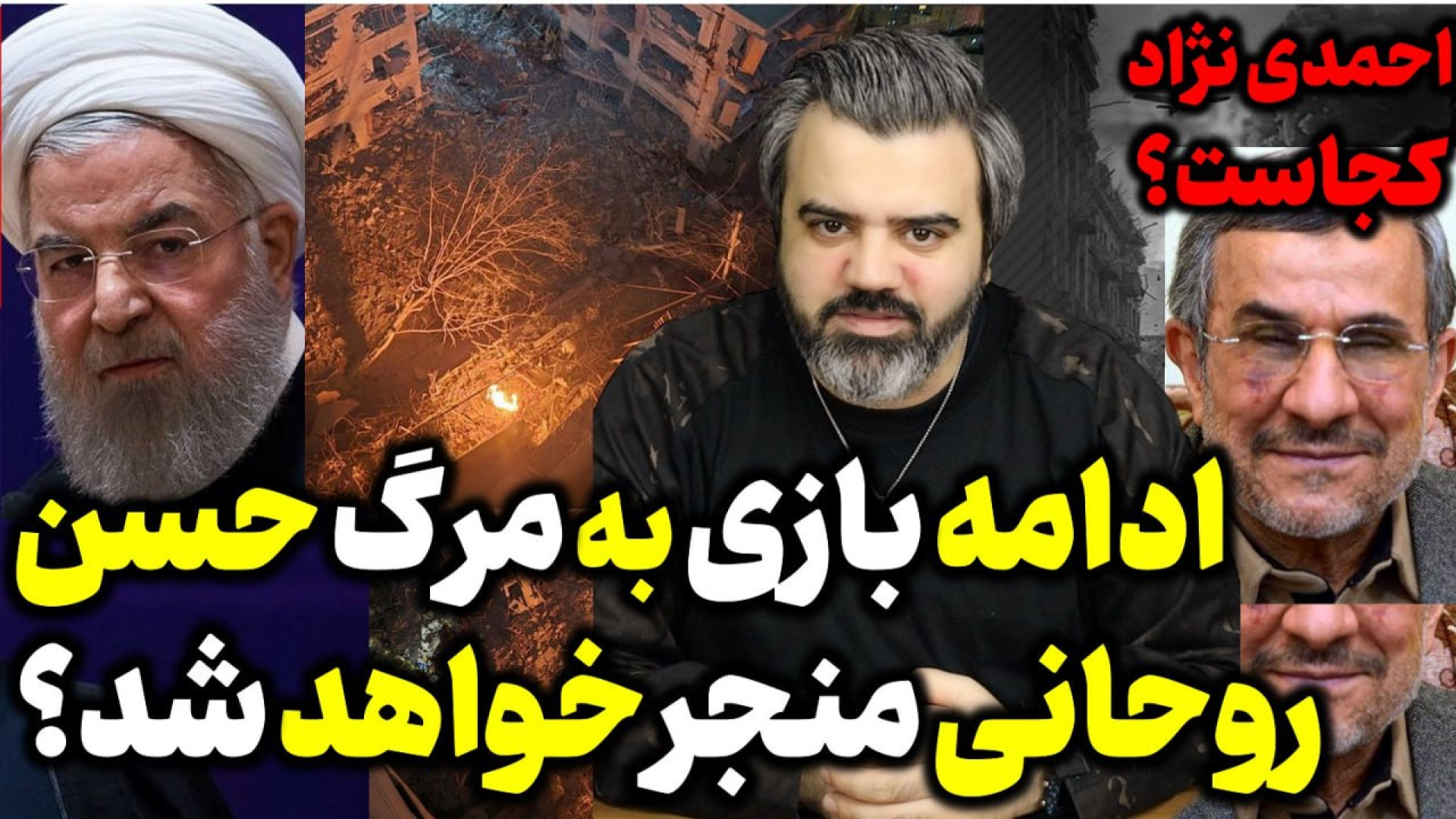آقای تحلیلگر/احمدی نژاد کجاست؟ادامه ی این بازی به مرگ حسن روحانی منجر خواهد شد؟
