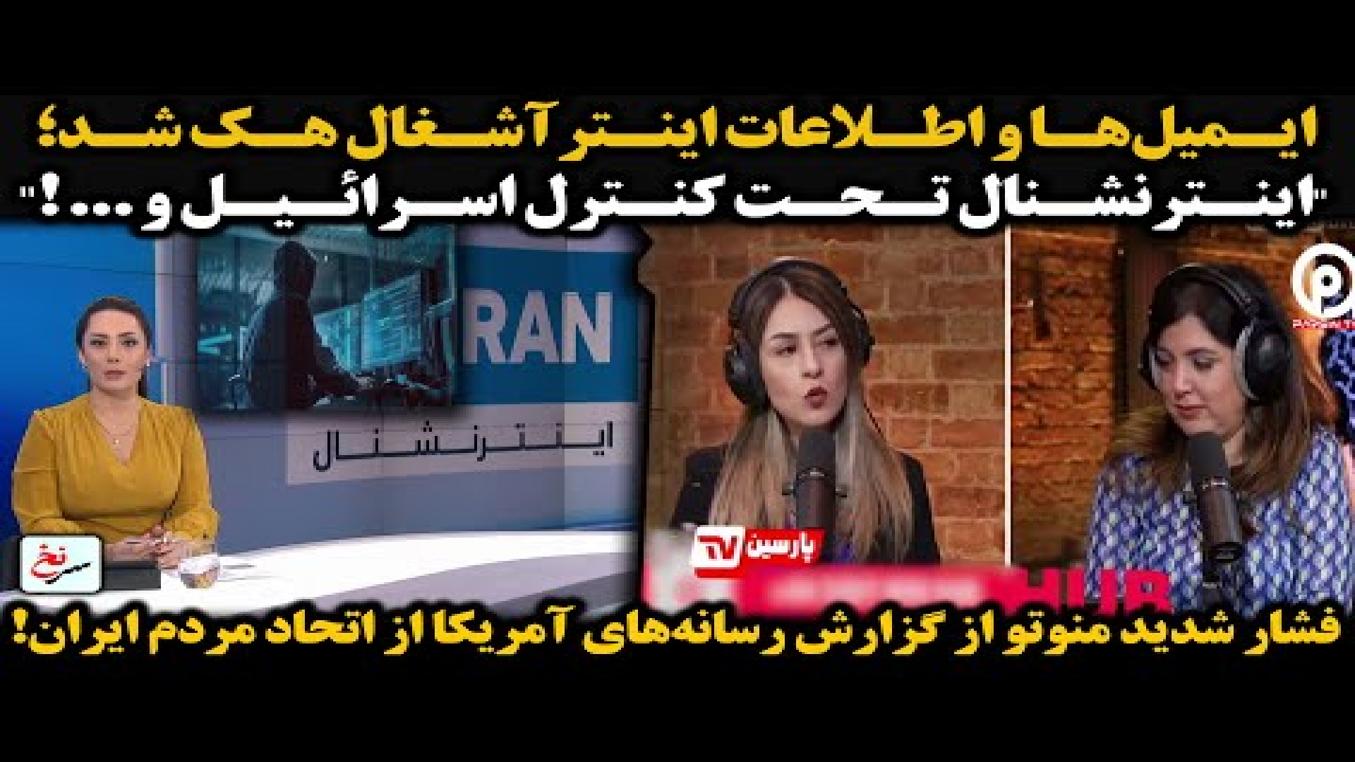 ایمیل‌ها و اطلاعات اینترآشغال هک شد؛"اینترنشنال تحت کنترل اسرائیل و ... !"