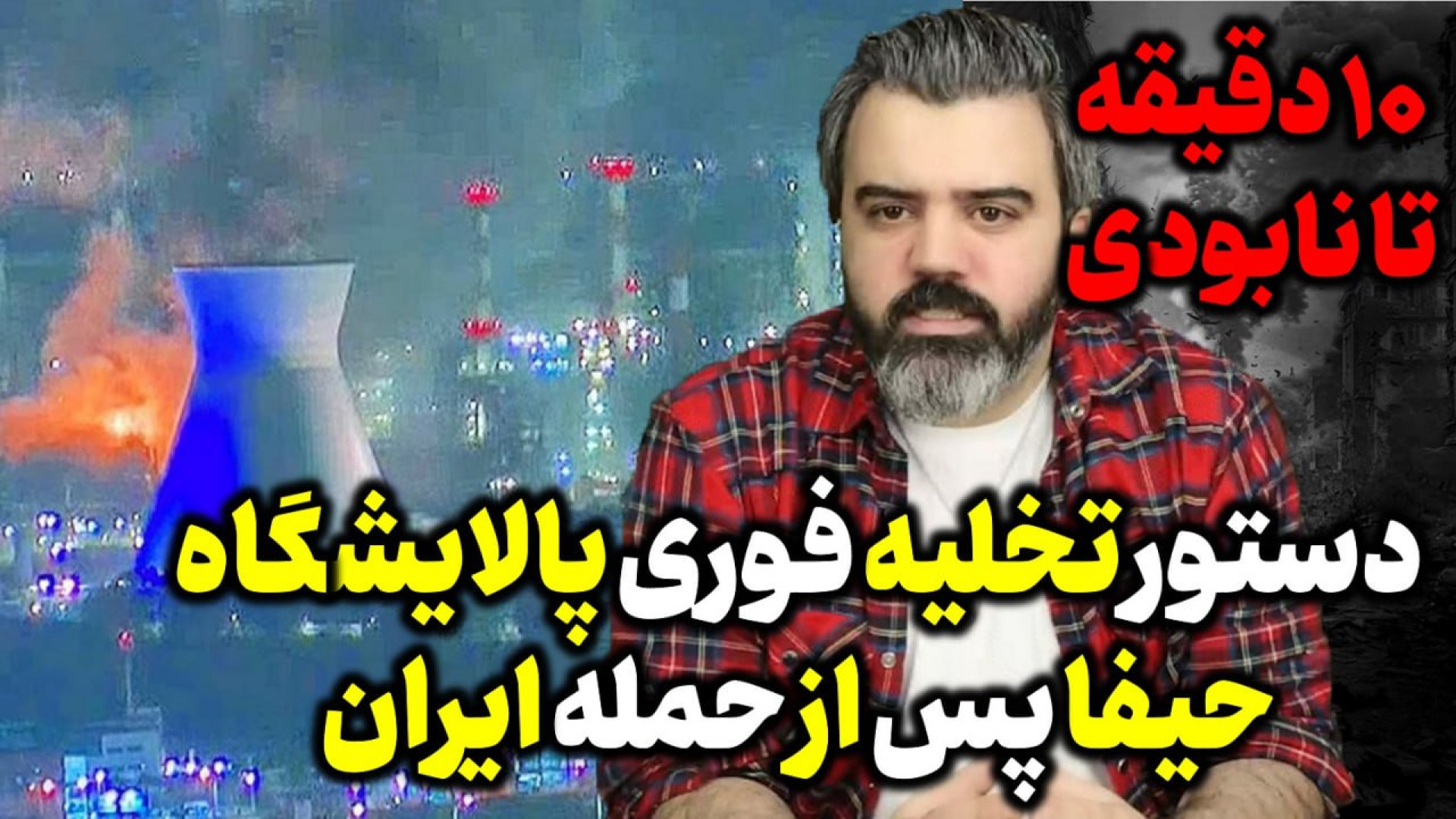 آقای تحلیلگر / دستور تخلیه فوری پالایشگاه و خروج آن از حیفا صادر شد