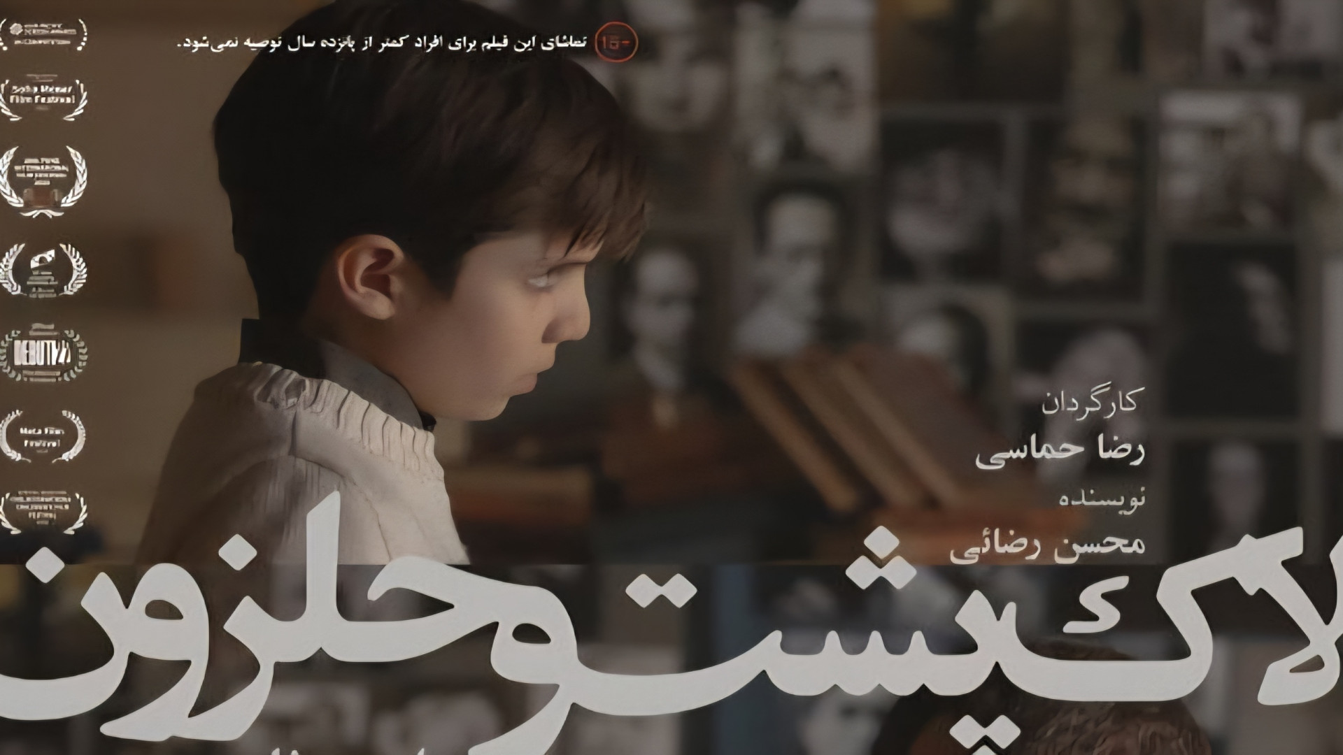 تیزر فیلم لاک پشت و حلزون زمان92ثانیه
