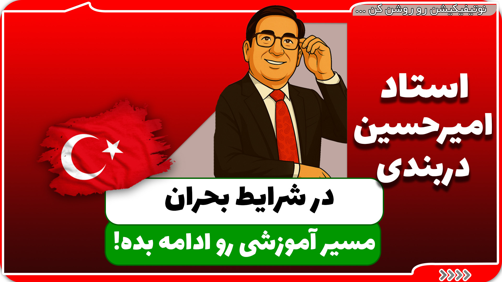 استاد امیرحسین دربندی | آزمون یوس| ادامه مسیر آموزشی درمان مهاری پیوندی