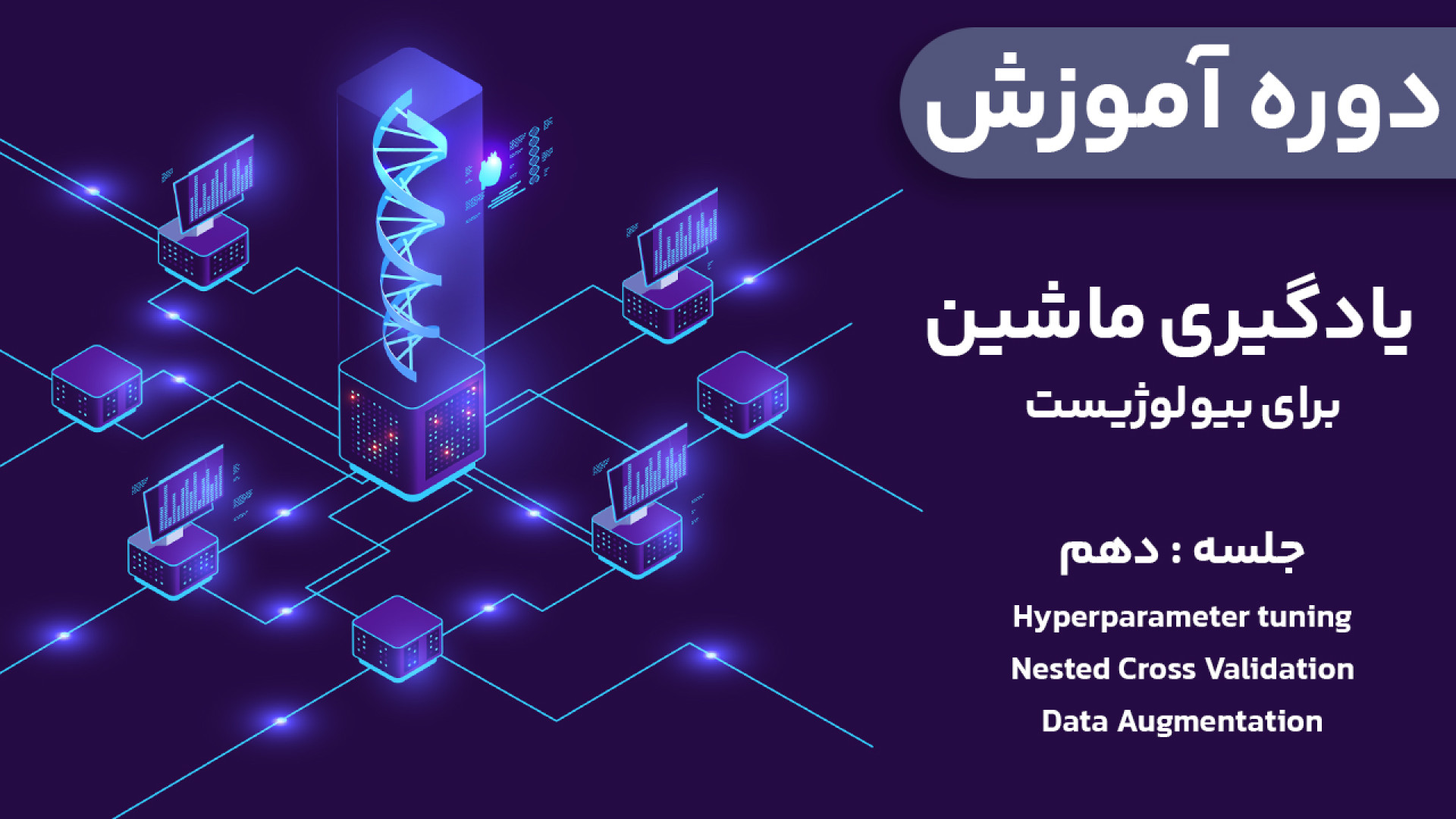 دوره آموزش یادگیری ماشین برای بیولوژیست - جلسه دهم سیروان خسروی