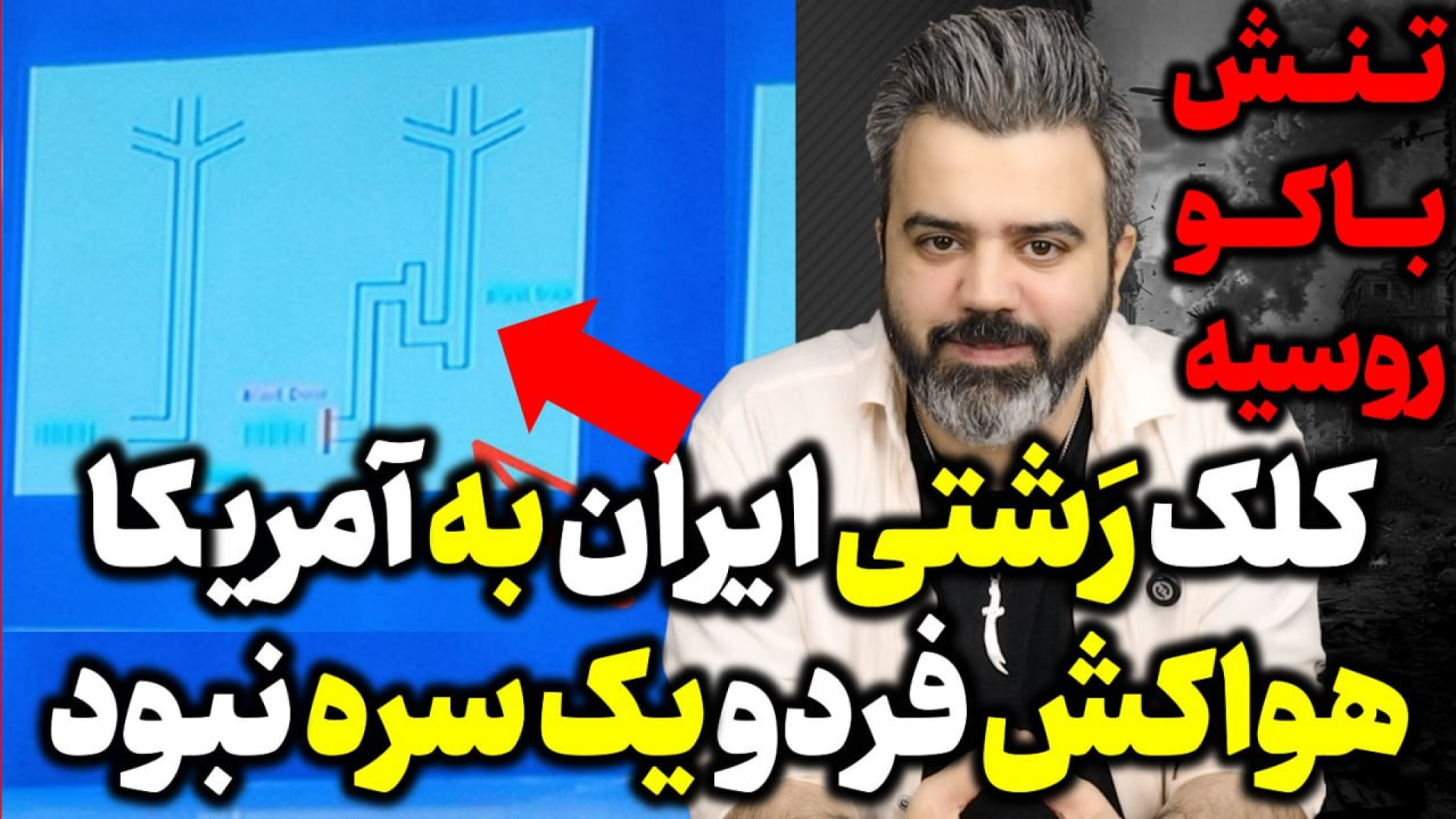 آقای تحلیلگر / تنش بین روسیه و باکو / اطلاعات جدید درباره دریچه هواکش های فردو