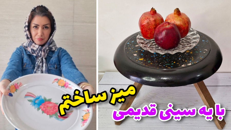 با یک سینی قدیمی تونستم یه میز بسازم
