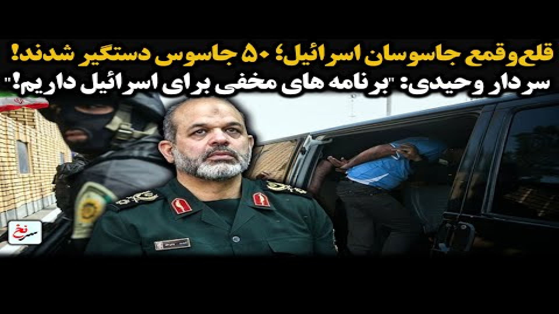 قلع‌وقمع جاسوسان اسرائیل؛ ۵۰ جاسوس دستگیر شدند!