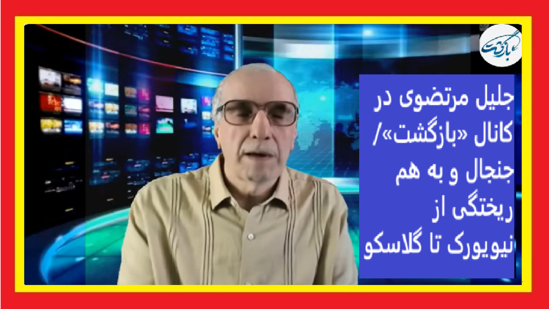 جلیل مرتضوی در کانال «بازگشت»/ جنجال و به هم ریختگی از نیویورک تا گلاسکو