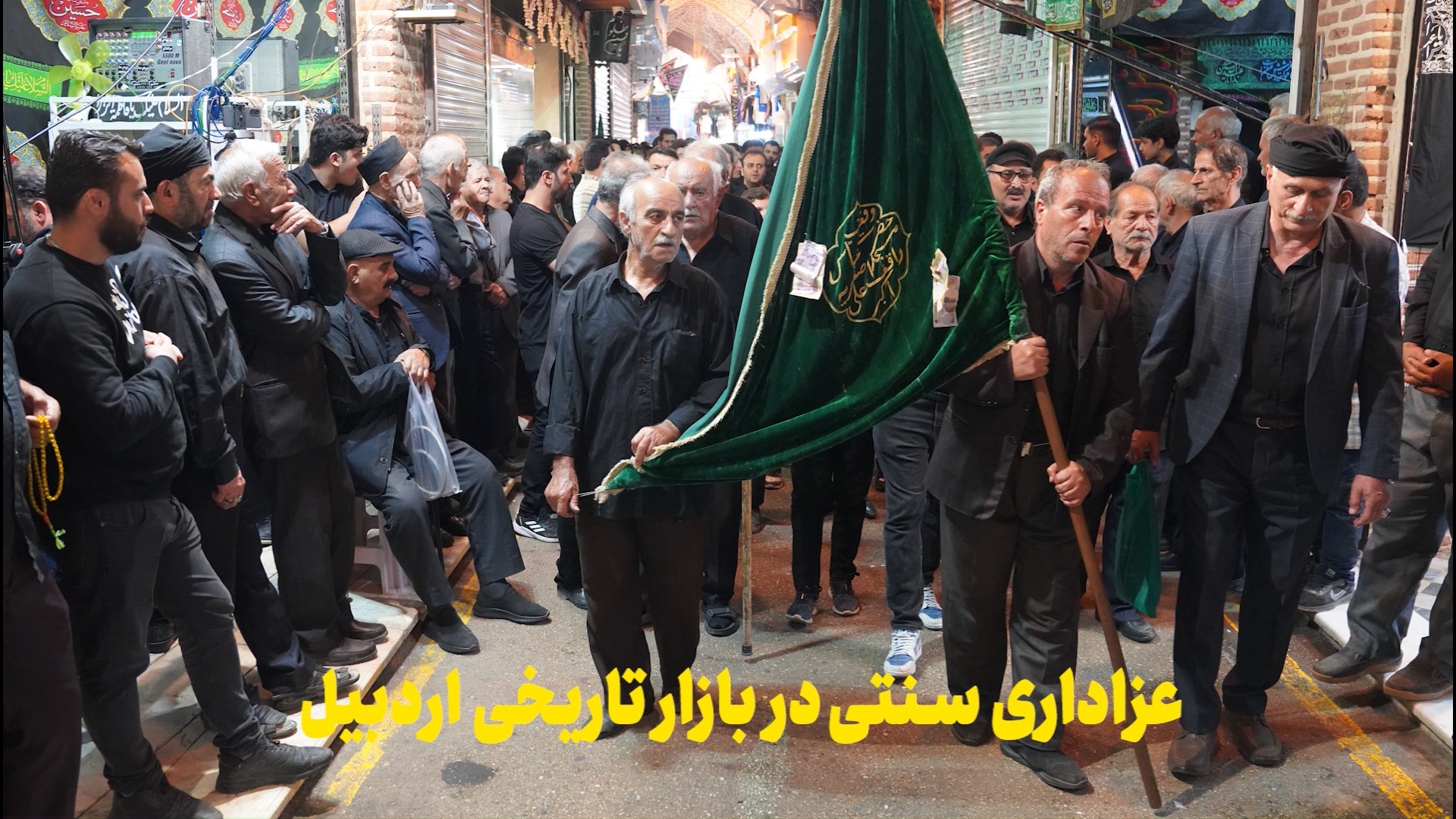 فیلم/ عزاداری سنتی در بازار تاریخی اردبیل