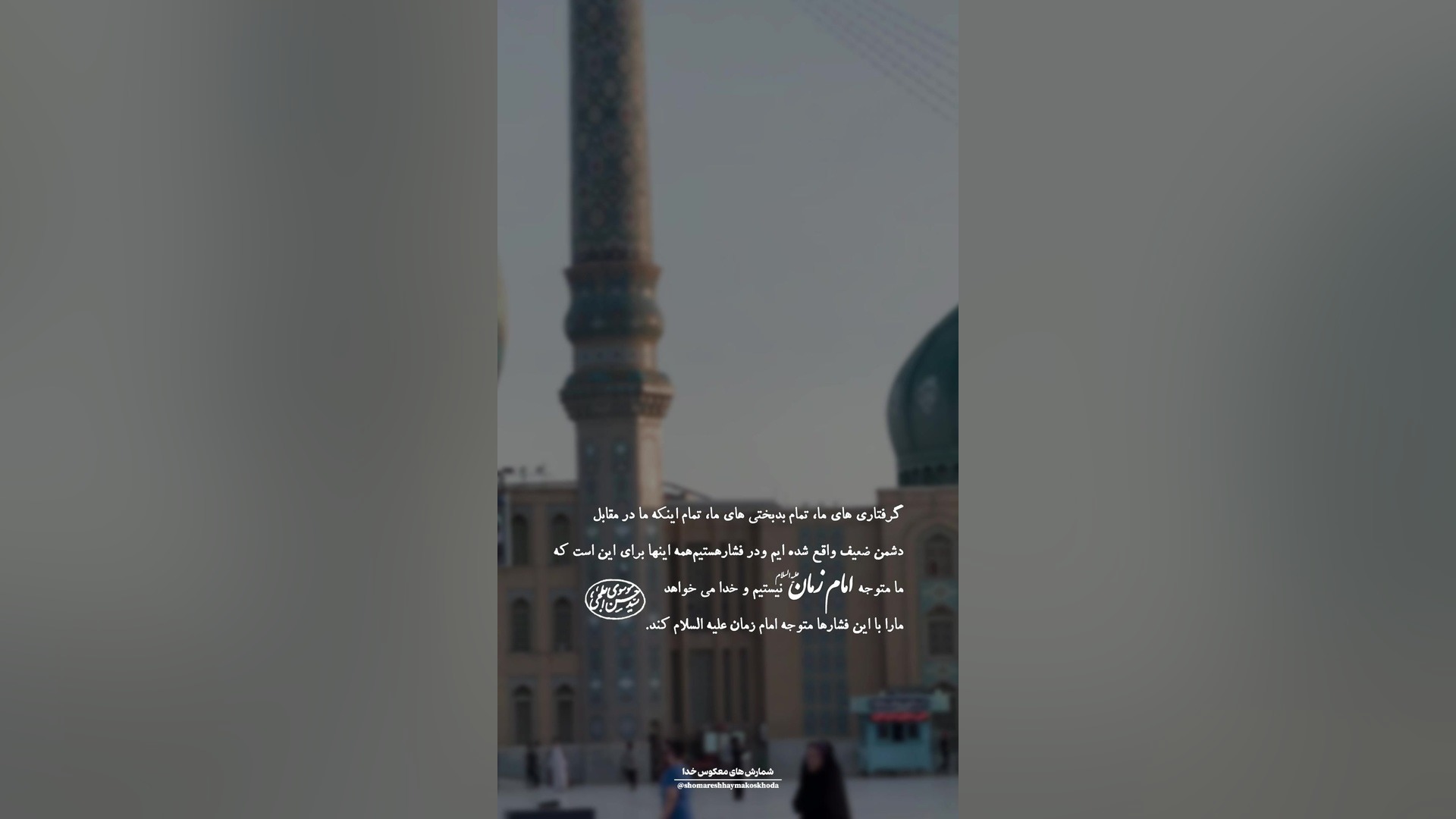 علت عمده گرفتاری شیعیان چیست؟ /کلیپ و استوری امام زمانی/استوری قشنگ امام زمان کربتوزوماب