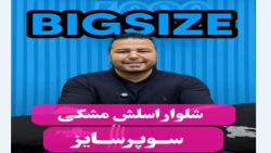 شلوار اسلش سوپرسایز4030