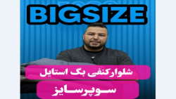 شلوار کنفی بگ استایل سوپرسایز4030(کد محصول:4471)