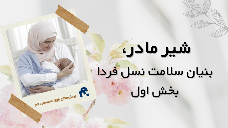 شیرمادر، بنيان سلامت نسل فردا - بخش اول