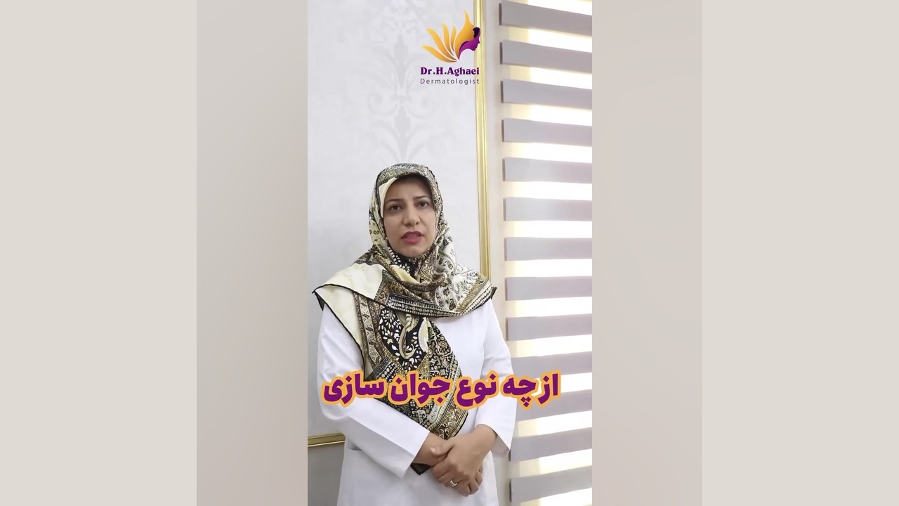 برای هر فرد از چه جوانسازی استفاده کنیم؟ دکتر حمیده آقایی