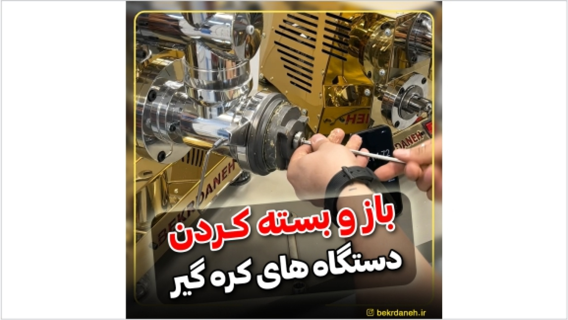 باز و بسته کردن دستگاه های کره گیری را یاد بگیر! مهران مدیری