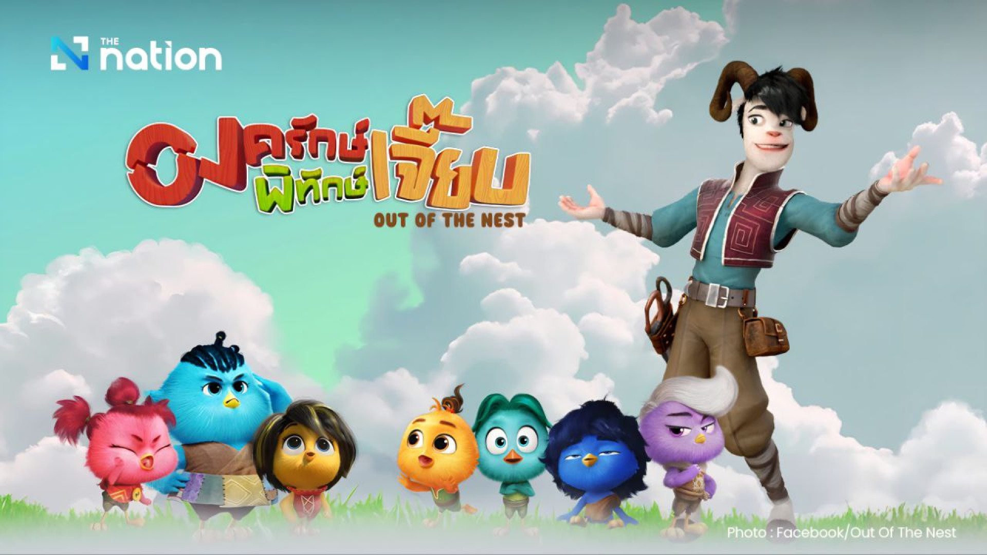 انیمیشن خارج از آشیانه دوبله فارسی Out of the Nest 2024 زمان4540ثانیه