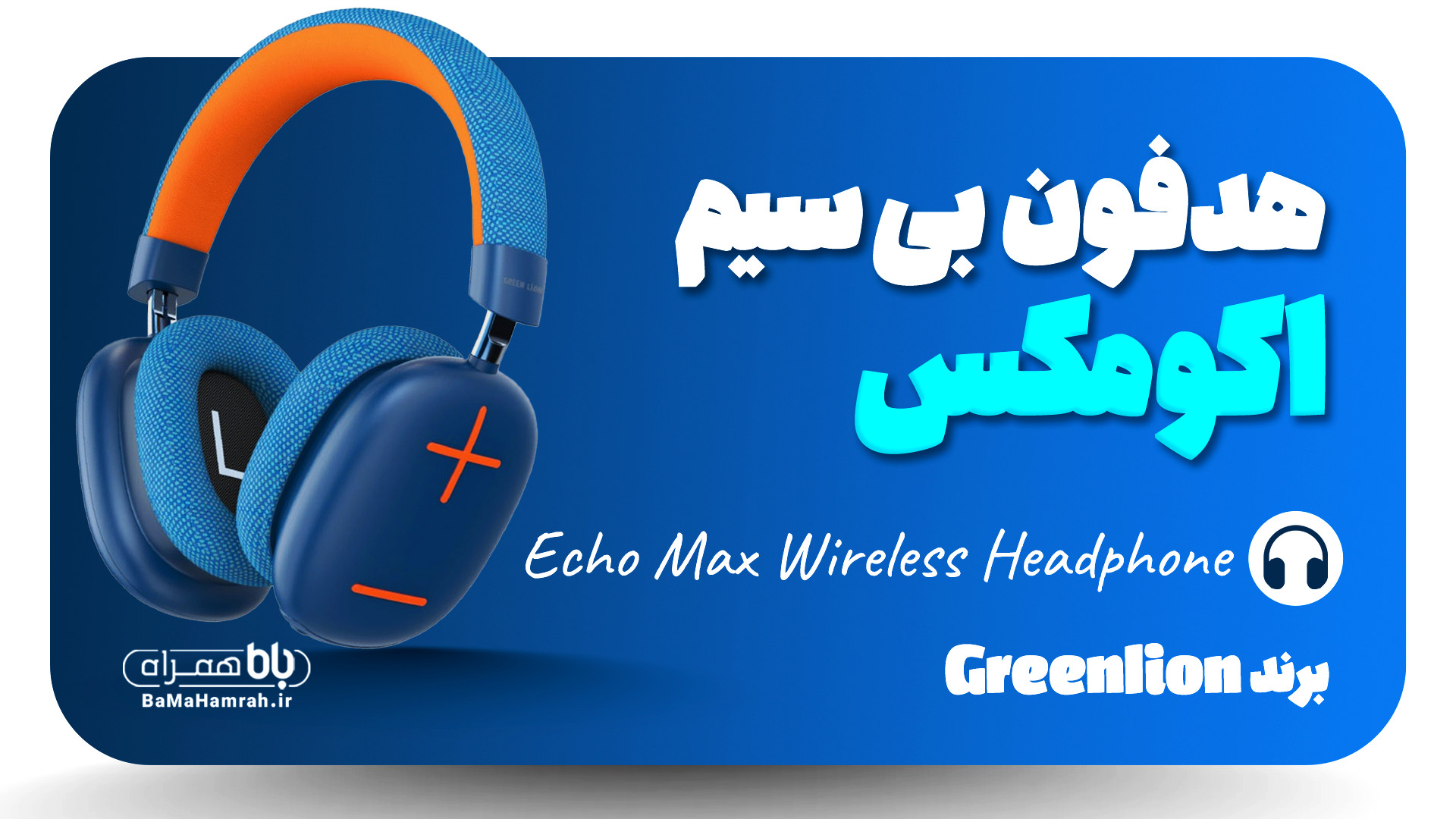 معرفی هدفون بلوتوثی اکو مکس گرین‌لاین | کیفیت عالی، طراحی شیک و قیمت مناسب زمان60ثانیه
