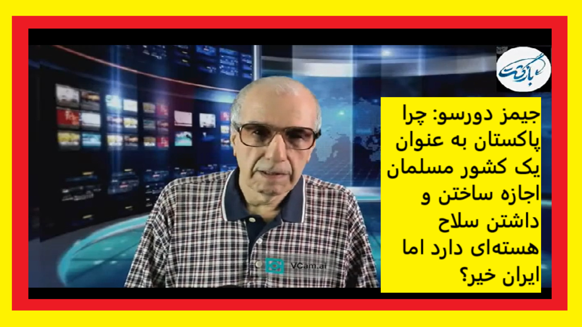 جیمز دورسو چرا پاکستان به عنوان یک کشور مسلمان اجازه ساختن