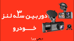 دوربین ثبت وقایع خودرو سه لنزه C309 LENA - دوربین کامیون و تریلی دیجی ویرا