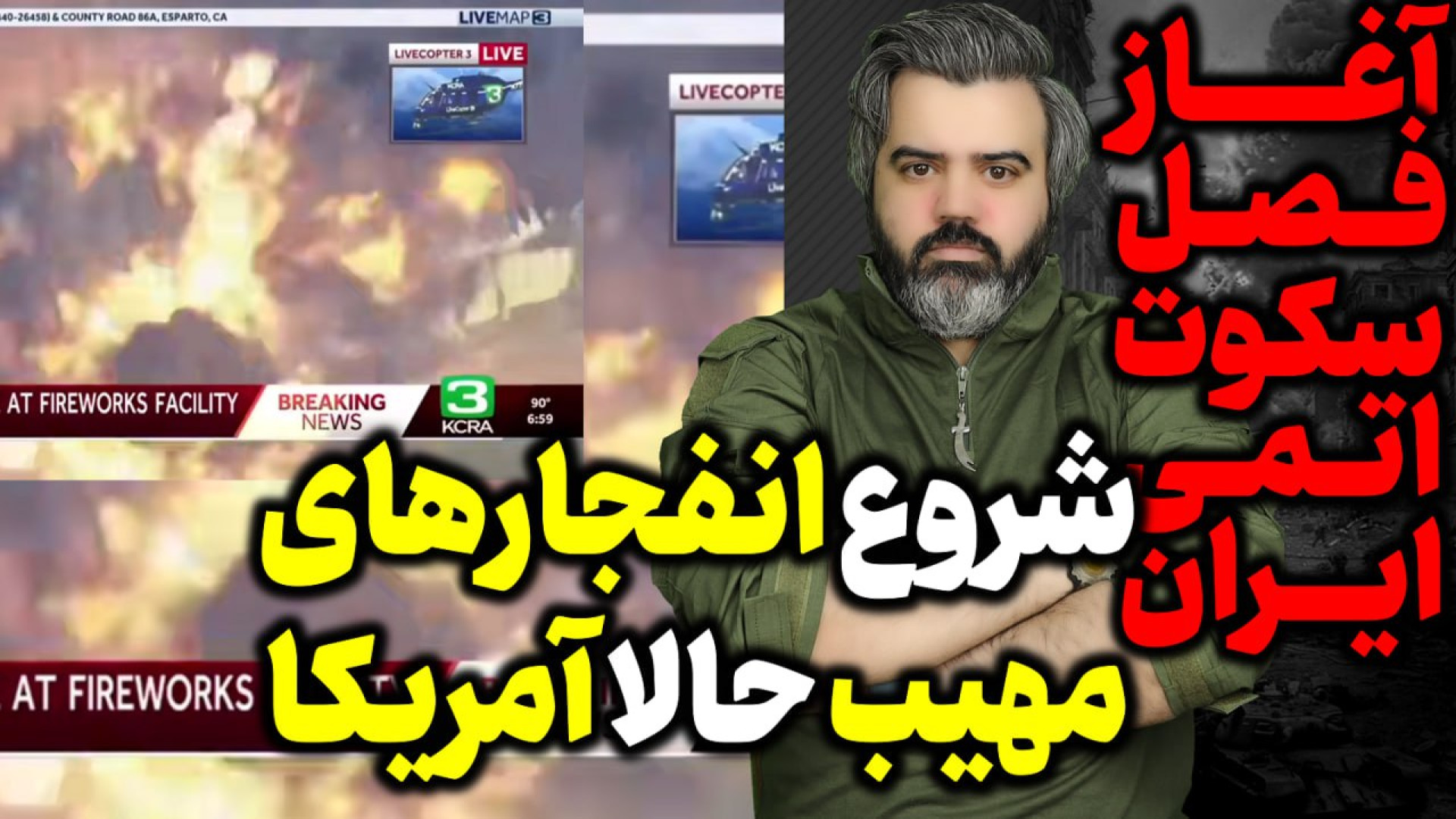 آقای تحلیلگر / آغاز فصل سکوت اتمی ایران / شروع انفجار های مهیب در آمریکا