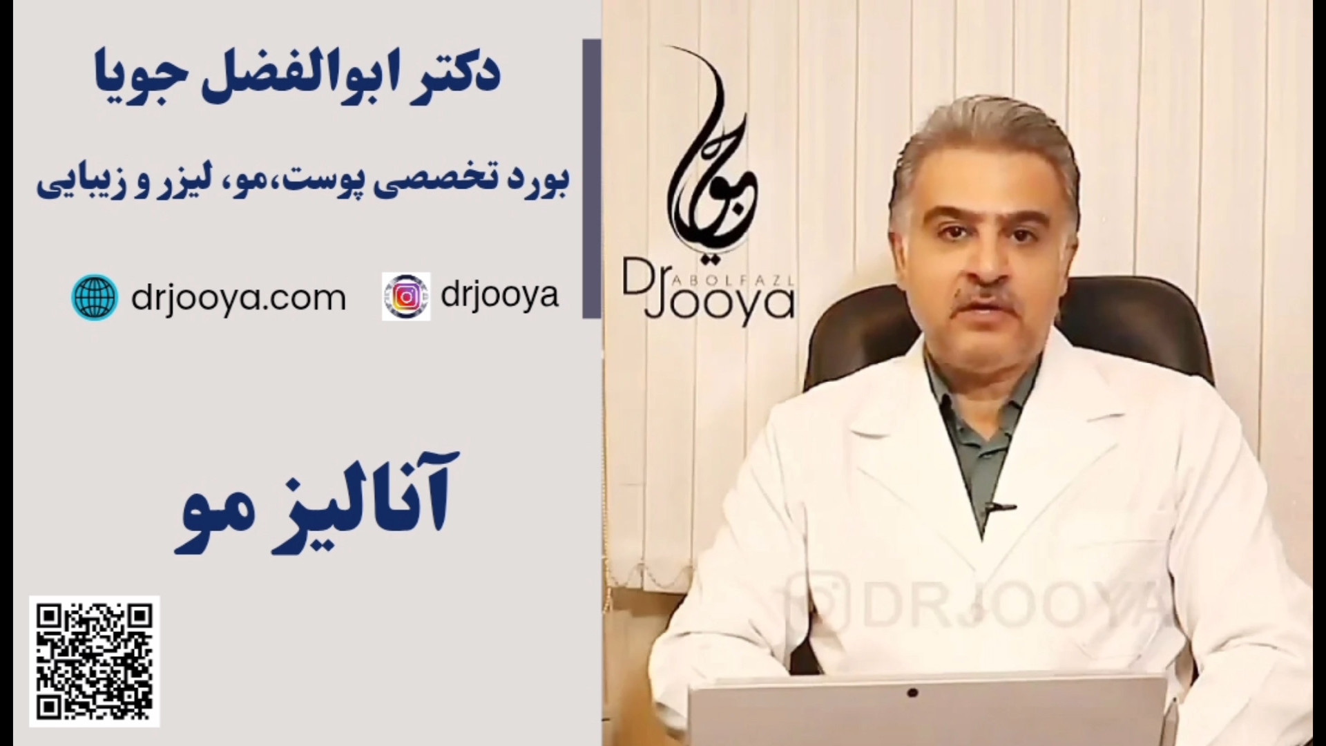 آنالیز مو دکتر ابوالفضل جویا
