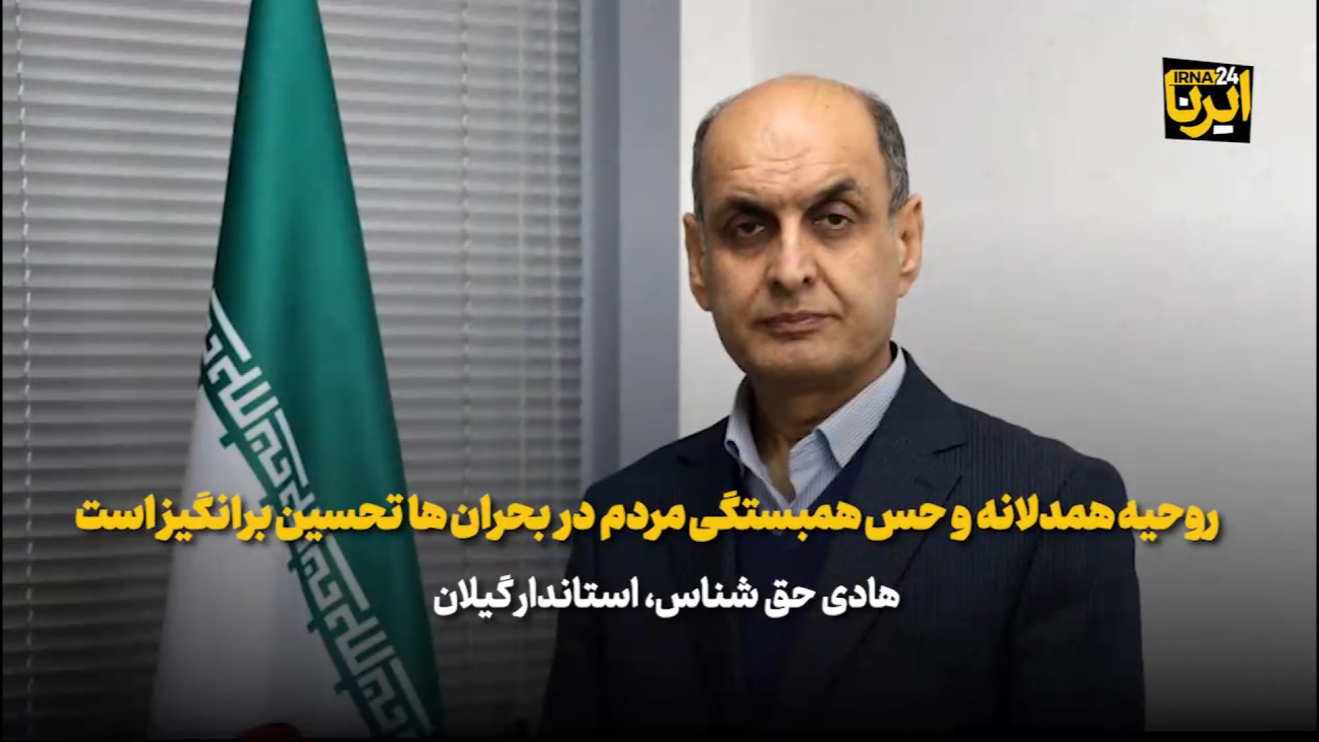 استاندار گیلان: حسن همدلی و همبستگی مردم در بحران‌ها تحسین برانگیز است
