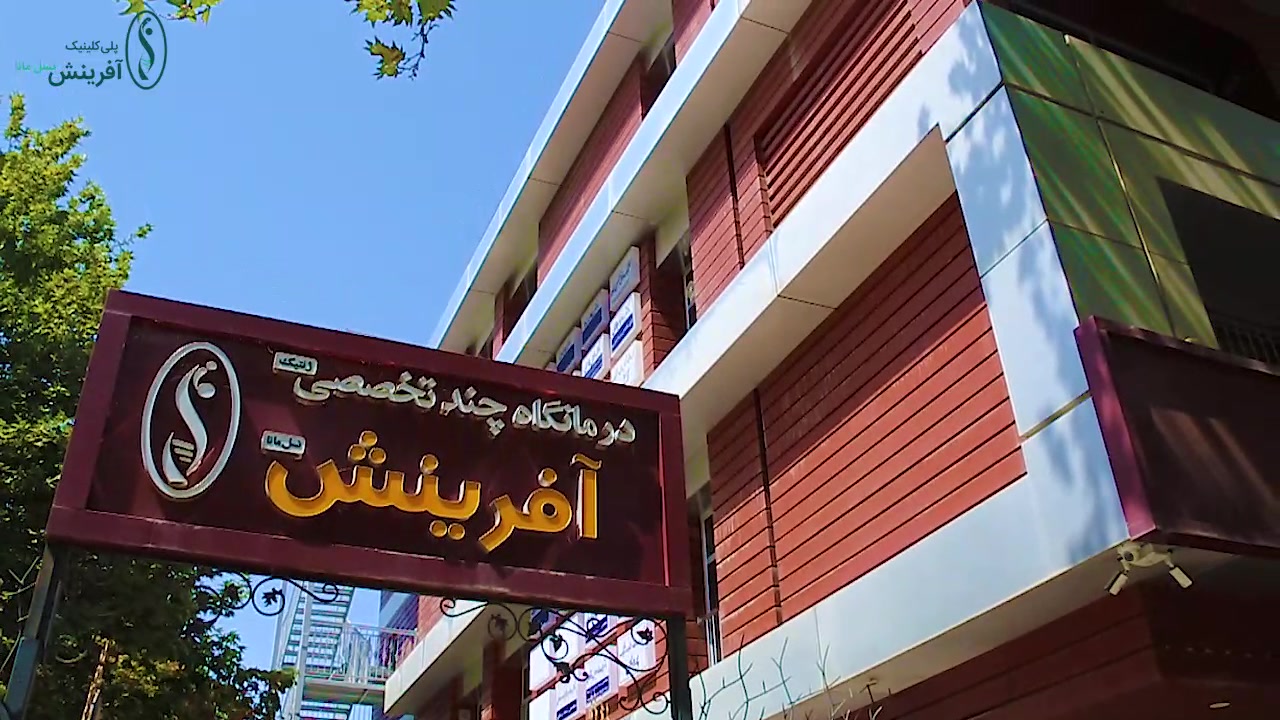 معرفی کلینیک آفرینش نسل مانا زمان97ثانیه