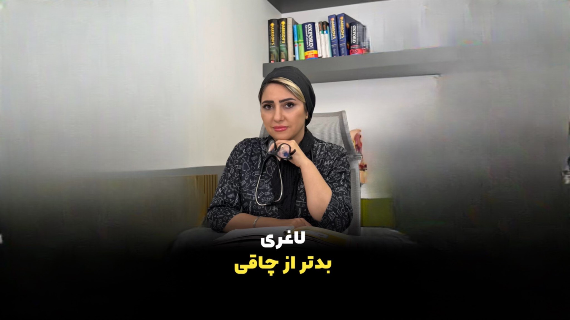 لاغری بدتر از چاقی دکتر زهرا سپهری