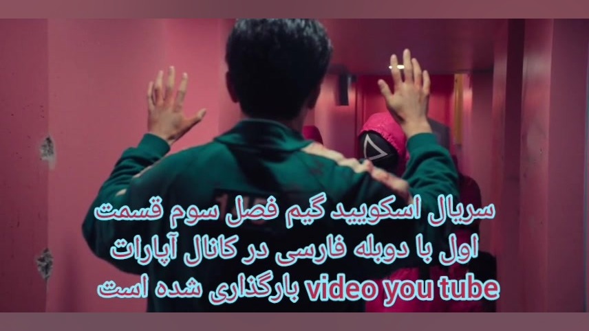 میکس سریال اسکویید گیم_ فصل سوم قسمت اول با دوبله فارسی در کانال بارگذاری شده زمان97ثانیه