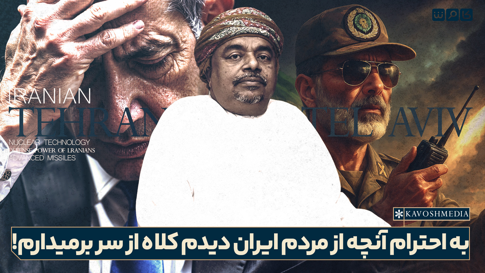 به احترام آنچه از مردم ایران دیدم کلاه از سر برمیدارم!