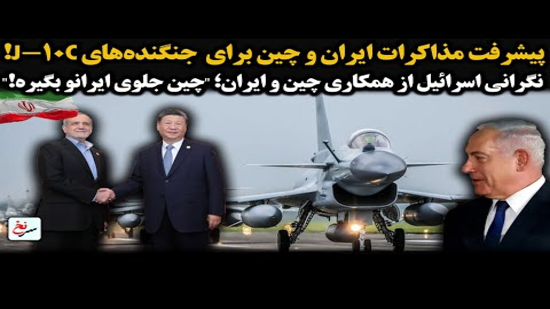 پیشرفت مذاکرات ایران و چین برای جنگنده‌های J-۱۰C!