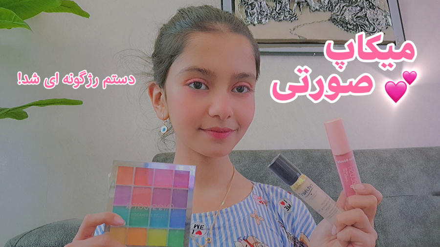 میکاپ صورتی|خیلی باحال شد!