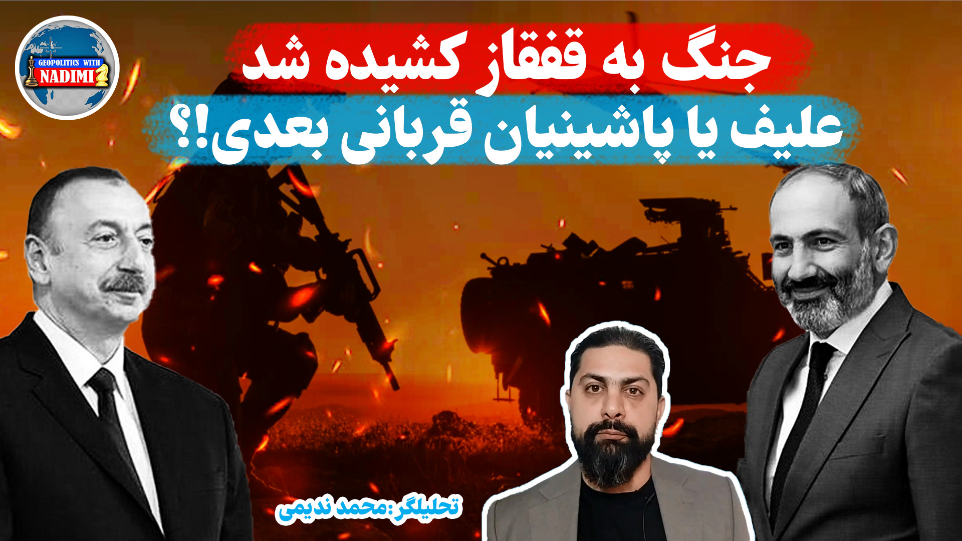جنگ به قفقاز کشیده شد،علیف یا پاشینینان قربانی بعدی کیست!؟