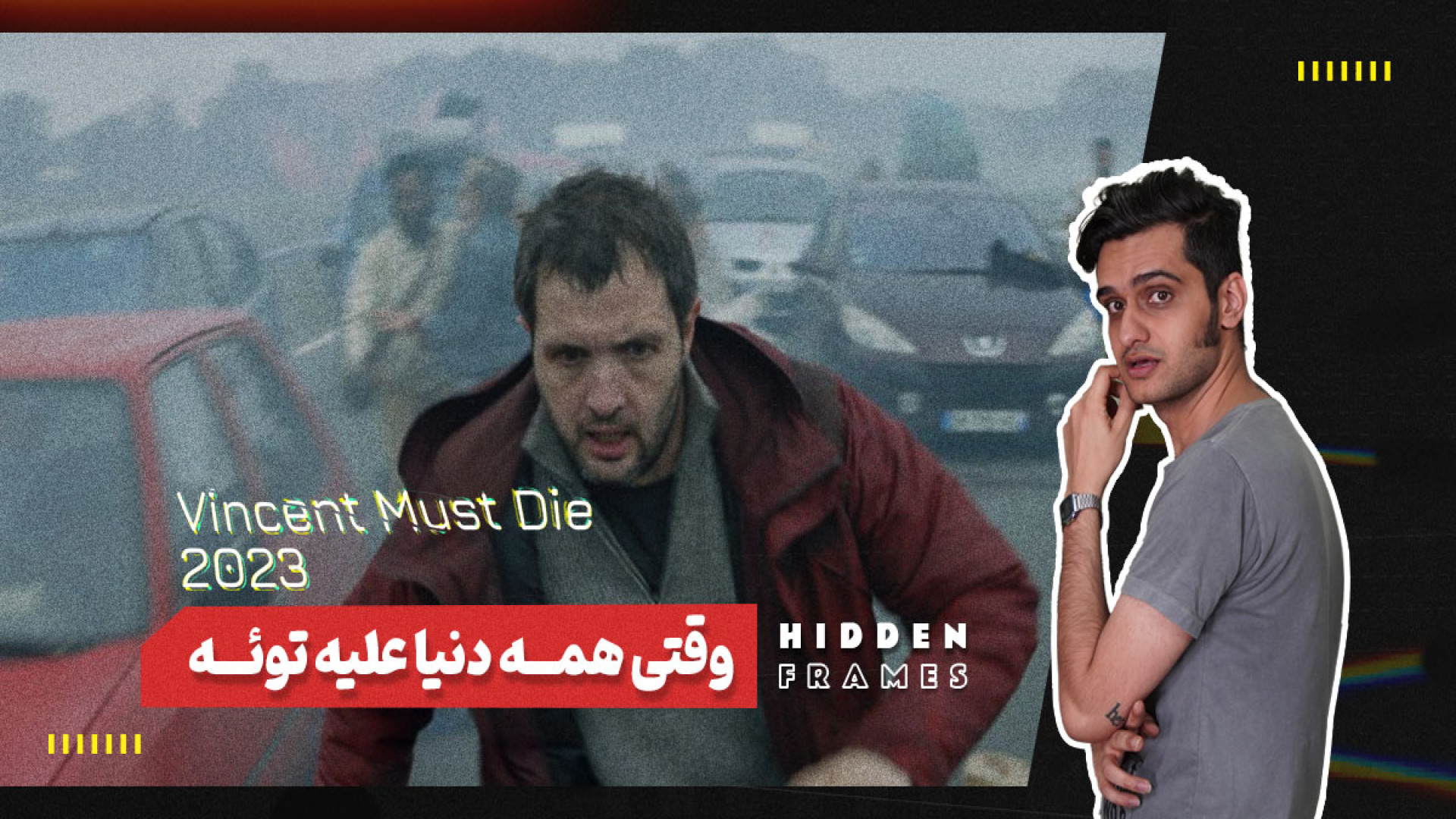 معرفی فیلم Vincent Must Die زمان477ثانیه