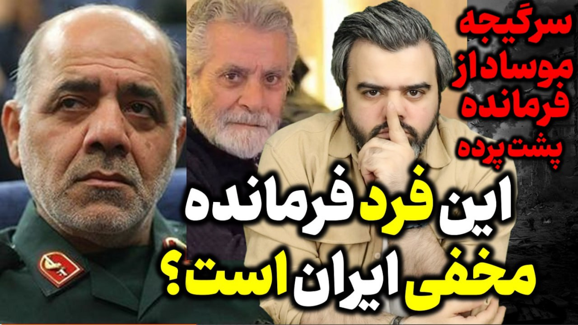 آقای تحلیلگر / این فرد فرمانده مخفی ایران است؟/سرگیجه موساد از فرمانده پشت پرده