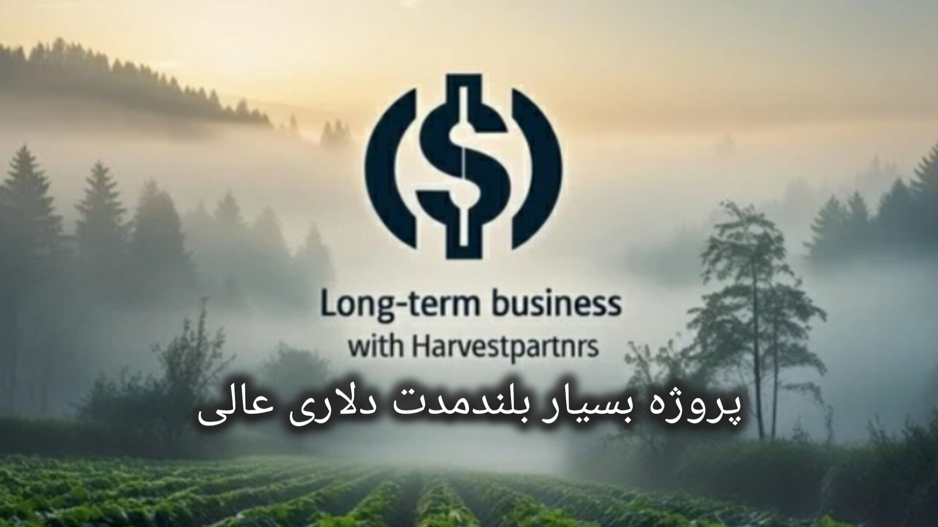 پلتفرم بسیار بلندمدت جدید Harvestpartnrs... پریودنتیکس