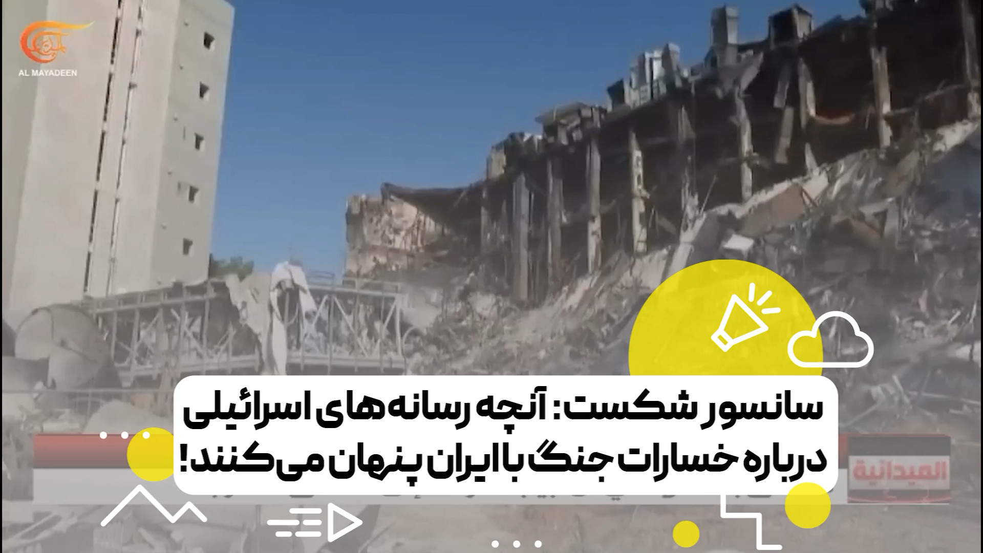 آنچه رسانه‌های اسرائیلی درباره خسارات جنگ با ایران پنهان می‌کنند!