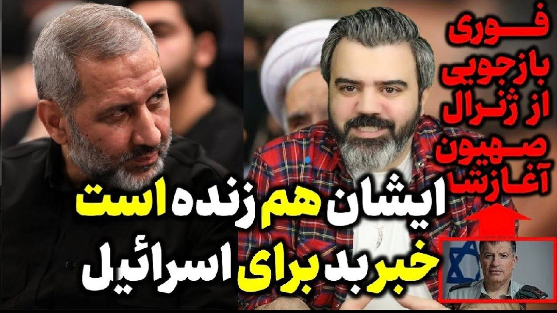 آقای تحلیلگر/خبر بد برای موساد ، ایشان هم زنده است/مهم ؛ بازجویی از ژنرال صهیون