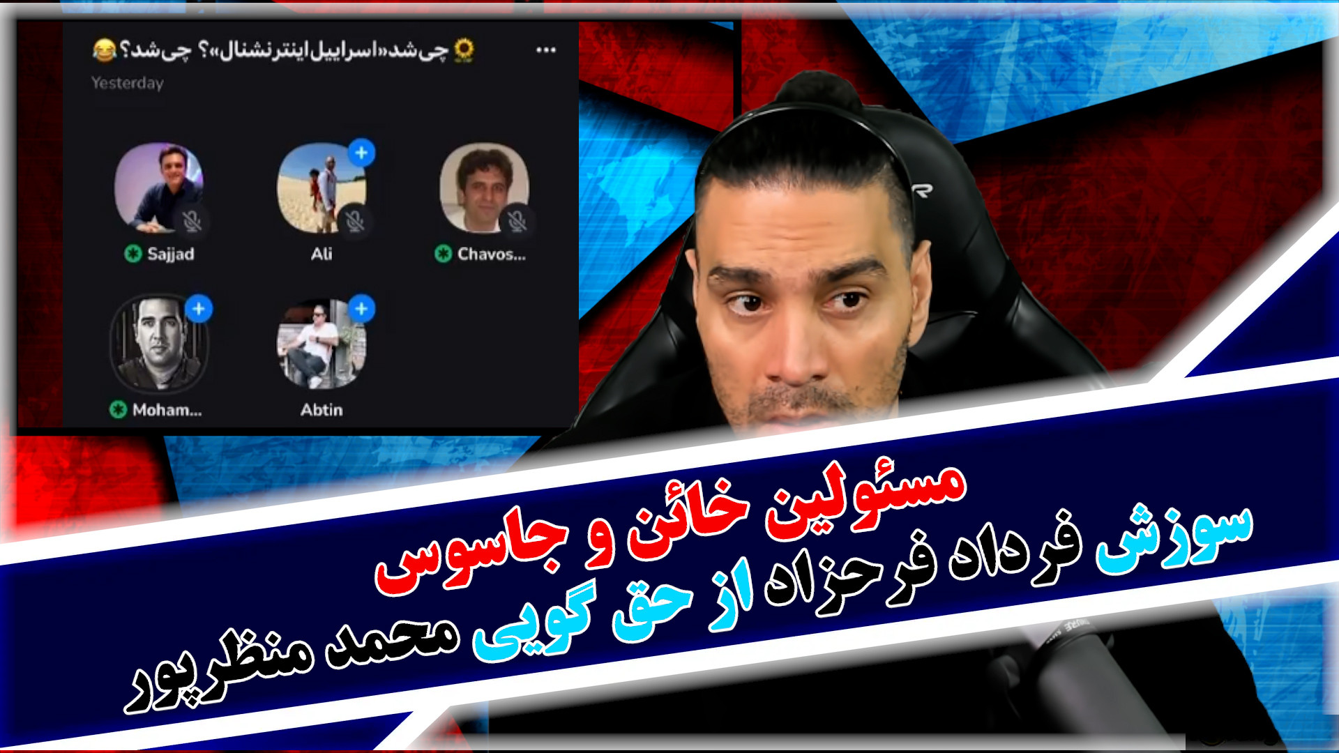 مسئولین خائن و جاسوس/سوزش فرداد فرحزاد از حق گویی محمد منظرپور و...