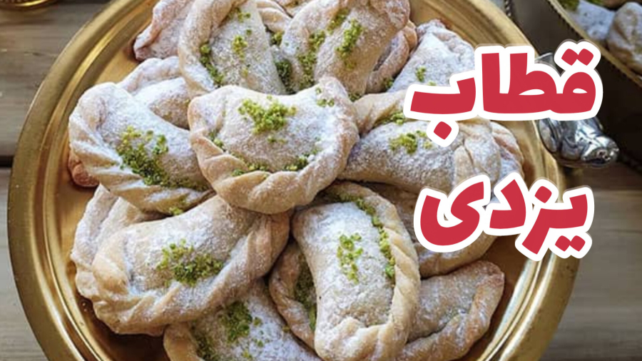 طرز تهیه قطاب
