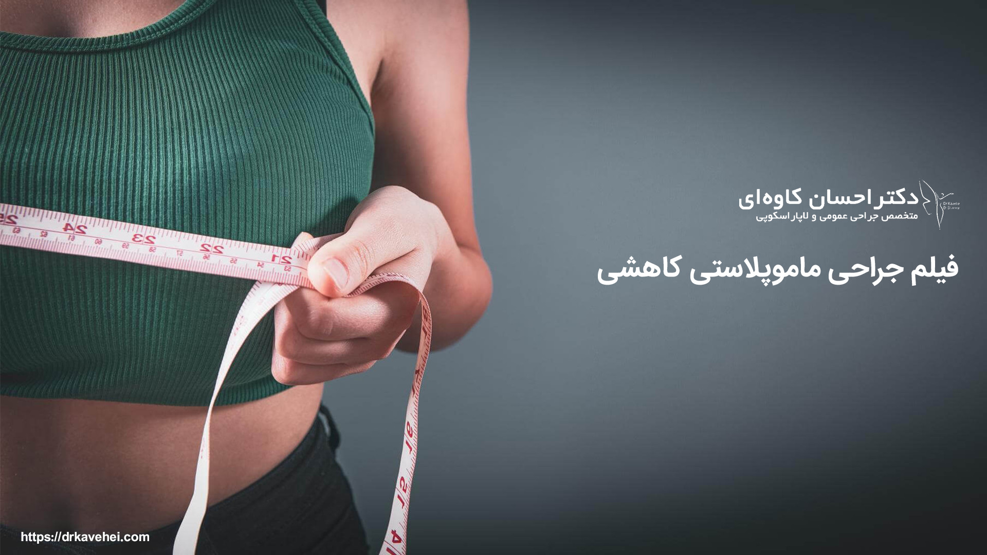 فیلم جراحی ماموپلاستی کاهشی پروتز سینه