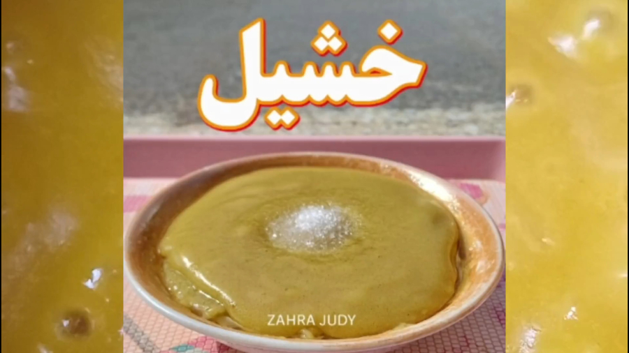 غذای سنتی و مقوی برای زائو، خشیل آذری