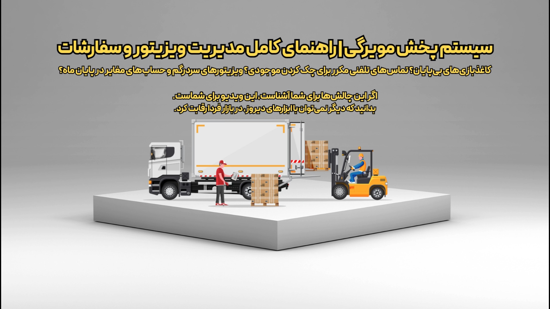 سیستم پخش مویرگی | راهنمای کامل مدیریت ویزیتور و سفارشات زمان29ثانیه