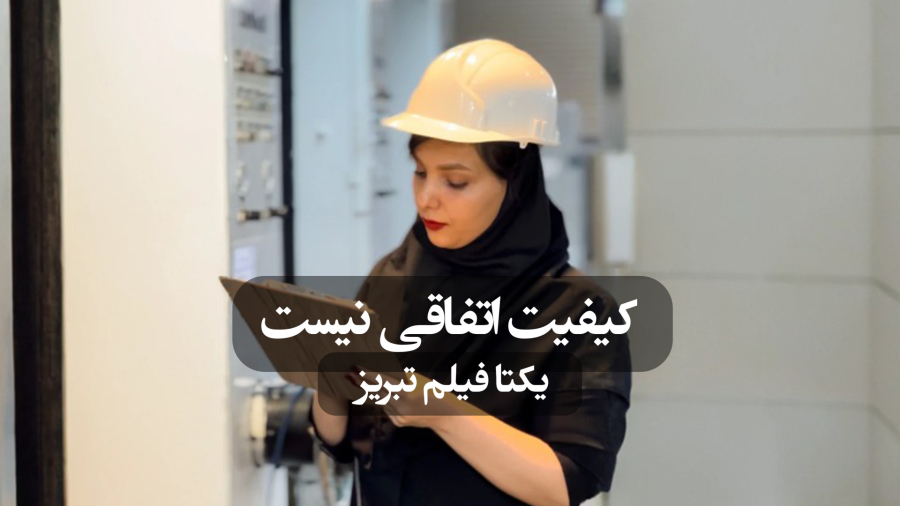 آغاز یک انتخاب درست، با یکتا فیلم تبریز