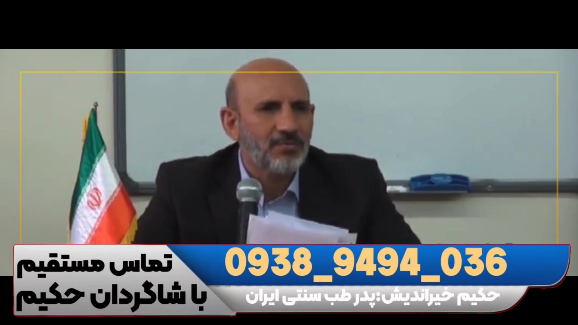 جدیدترین درمان ام اس حکیم خیراندیش پدر طب سنتی پالپوتومی