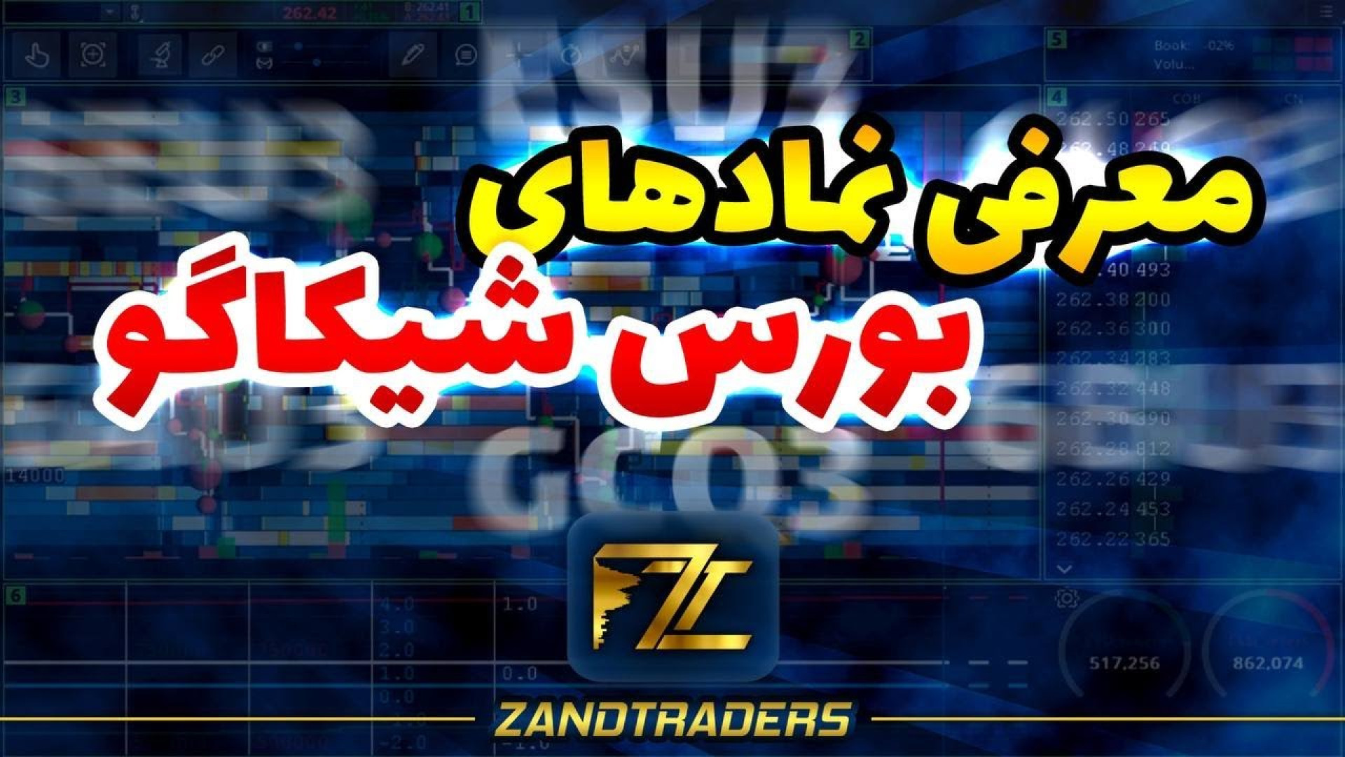 معرفی نماد های بورس شیکاگو دکتر پوست